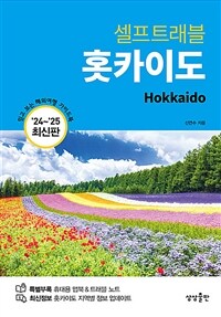 홋카이도 셀프 트래블 - 2024-2025 최신판 (커버이미지)