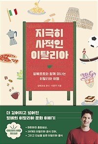 지극히 사적인 이탈리아 - 알베르토와 함께 떠나는 이탈리아 여행, 개정증보판 (커버이미지)