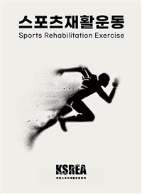 스포츠재활운동 - Sports rehabilitation Exercise (커버이미지)