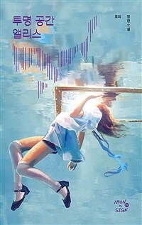 투명 공간 앨리스 (커버이미지)