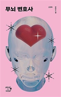 무뇌 변호사 (커버이미지)