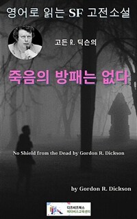 고든 R. 딕슨의  죽음의 방패는 없다 - No Shield from the Dead by Gordon R. Dickson (커버이미지)