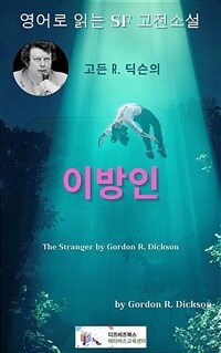 고든 R. 딕슨의 이방인 - The Stranger by Gordon R. Dickson (커버이미지)