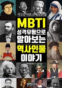 MBTI성격 유형으로 알아보는 역사 인물 이야기 - 세상을 바꾼 위대한 도전 (커버이미지)