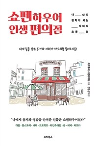 쇼펜하우어 인생 편의점 (양장) - 내 삶의 철학이 되는 지혜의 모든 것 (커버이미지)