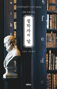 철학자의 말 - 너와 나의 위로 (커버이미지)