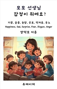 모모선생님 감정이 뭐에요? - 기쁨 슬픔 놀람 공포 역겨움 분노 (커버이미지)