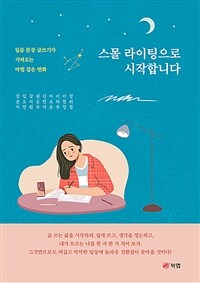 스몰 라이팅으로 시작합니다 - 일곱 문장 글쓰기가 가져오는 마법 같은 변화 (커버이미지)