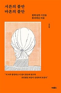 서른의 불만 마흔의 불안 - 불확실한 시간을 통과하는 마음 (커버이미지)
