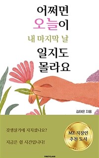 어쩌면 오늘이  내 마지막 날일지도 몰라요 - 갓생살기에 지치셨나요? (커버이미지)