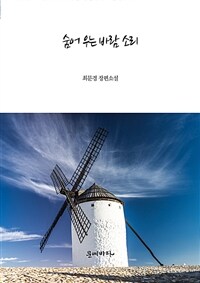 숨어 우는 바람 소리 (커버이미지)