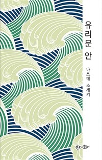 유리문 안 - 나쓰메 소세키 수필집 (커버이미지)