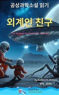 외계인 친구 - The Stranger by Gordon R. Dickson (커버이미지)