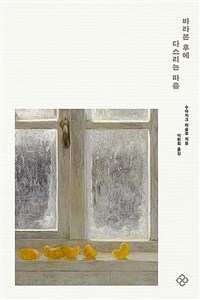 바라본 후에 다스리는 마음 (커버이미지)