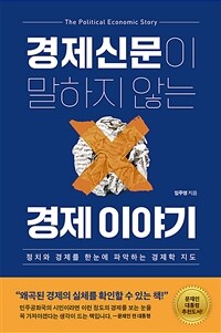 경제신문이 말하지 않는 경제 이야기 - 정치와 경제를 한눈에 파악하는 경제학 지도 (커버이미지)