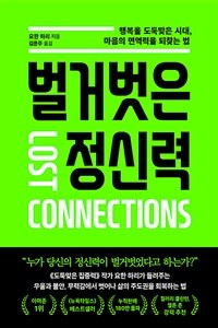 벌거벗은 정신력 - 행복을 도둑맞은 시대, 마음의 면역력을 되찾는 법 (커버이미지)