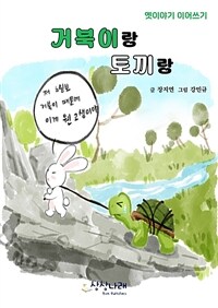 거북이랑 토끼랑 - 옛이야기 이어쓰기 (커버이미지)