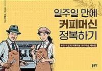 일주일 만에 커피머신 정복하기 (커버이미지)