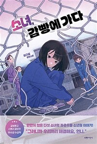 소녀, 감빵에 가다 (커버이미지)