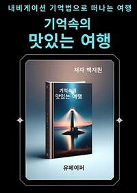 기억속의 맛있는 여행 - 내비게이션 기억법으로 떠나는 여행 (커버이미지)