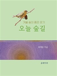 오늘 숲길 - 겨울숲이 품은 온기 (커버이미지)