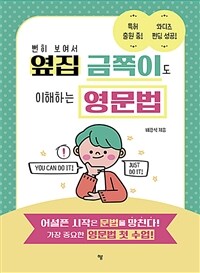 뻔히 보여서 옆집 금쪽이도 이해하는 영문법 (커버이미지)