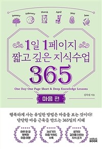 1일 1페이지 짧고 깊은 지식수업 365 : 마음 편 (커버이미지)