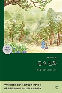 금오신화 (컬러 일러스트 수록 완역본) (커버이미지)