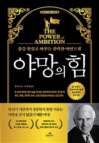 야망의 힘 - 꿈을 현실로 바꾸는 강력한 마인드셋 (커버이미지)