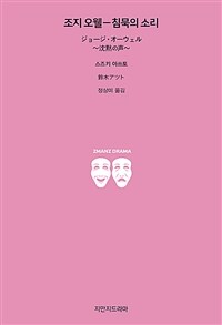 조지 오웰 침묵의 소리 (커버이미지)