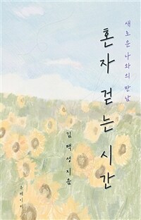 혼자 걷는 시간 - 새로운 나와의 만남 (커버이미지)