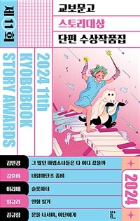 2024제11회 교보문고 스토리대상 단편 수상작품집 (커버이미지)