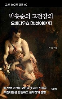 박홍순의 고전강의 : 오비디우스 [변신이야기] (커버이미지)