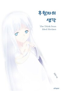 후원자의 생각 - The Think from Ideal Horizon (커버이미지)