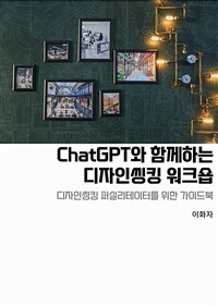 ChatGPT와 함께하는 디자인씽킹 워크숍 (커버이미지)