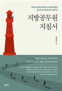 지방공무원 지침서 (커버이미지)