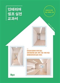 인테리어 셀프 실전 교과서 - 인테리어 업체에 기죽지 않는 건축주를 위한 설계·계약·시공·자재·마감 공정별 인테리어 실전 가이드 (커버이미지)