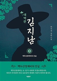 대역관 김지남 3 - 백두산정계비의 진실 (커버이미지)