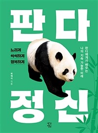 판다 정신 - 판다에게서 배우는 나의 지속 가능한 미래 (커버이미지)