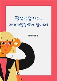 평생직업시대, 자기개발능력이 답이다! (커버이미지)