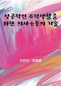 성공적인 조직생활을 위한 의사소통의 기술 (커버이미지)