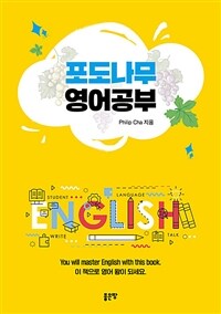 포도나무 영어공부 (커버이미지)