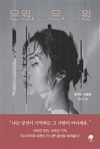 은원, 은, 원 (커버이미지)