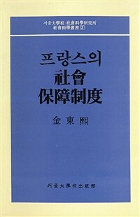 프랑스의 사회보장제도 (커버이미지)