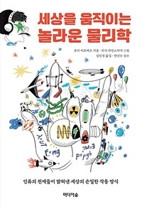 세상을 움직이는 놀라운 물리학 (커버이미지)