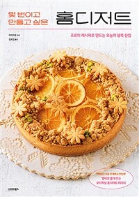 몇 번이고 만들고 싶은 홈디저트 - 프로의 레시피로 만드는 오늘의 행복 한입 (커버이미지)