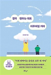 결국 원하는 대로 이루어질 거야 - 잘 풀리는 인생을 발견하는 법 (커버이미지)