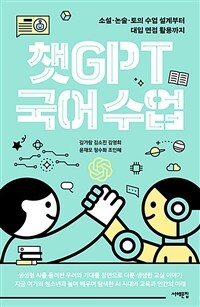 챗GPT 국어 수업 - 소설·논술·토의 수업 설계부터 대입 면접 활용까지 (커버이미지)