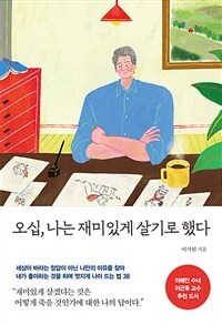 오십, 나는 재미있게 살기로 했다 (커버이미지)