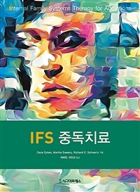 IFS중독치료 (커버이미지)